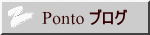 Ponto ブログ
