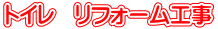 トイレ　リフォーム工事 