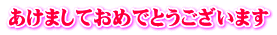 あけましておめでとうございます