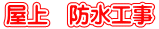 屋上　防水工事