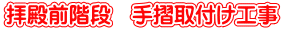 拝殿前階段　手摺取付け工事 