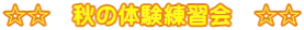 ☆☆　秋の体験練習会　☆☆