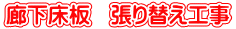 廊下床板　張り替え工事 